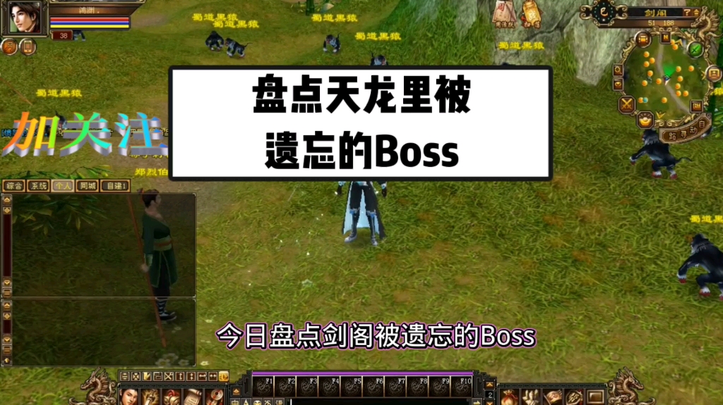 天龙八部怀旧服:盘点那些被遗忘的boss第一站(剑阁)网络游戏热门视频