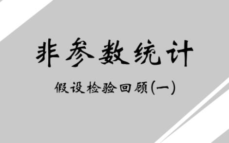 非参数统计—假设检验回顾1哔哩哔哩bilibili