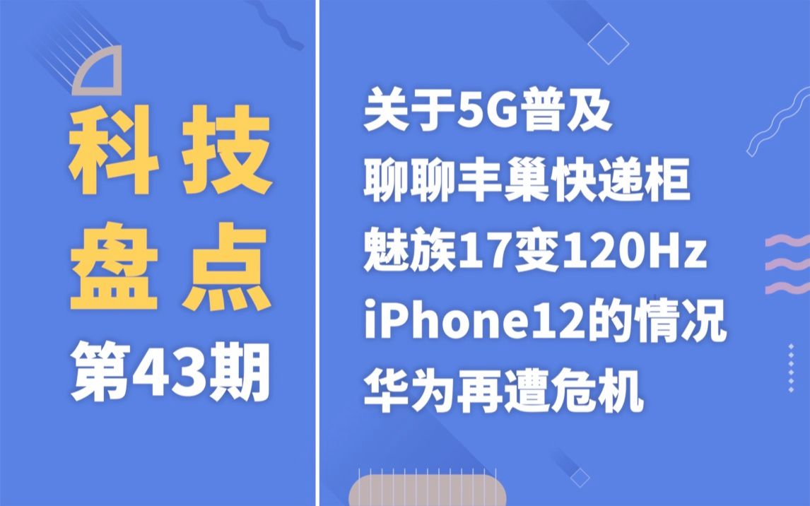 「科技盘点」43.关于5G普及|聊聊丰巢快递柜|魅族17变120Hz|iPhone12的情况|华为再遭危机哔哩哔哩bilibili