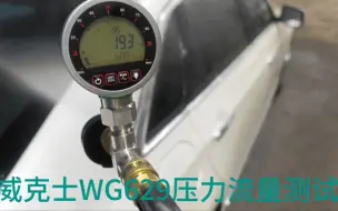 Download Video: 【洗车机压力测试】worx威克士wg629便携锂电洗车机压力流量测试