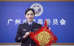 金兔贺岁！广州禁毒给您送上新春祝福！
