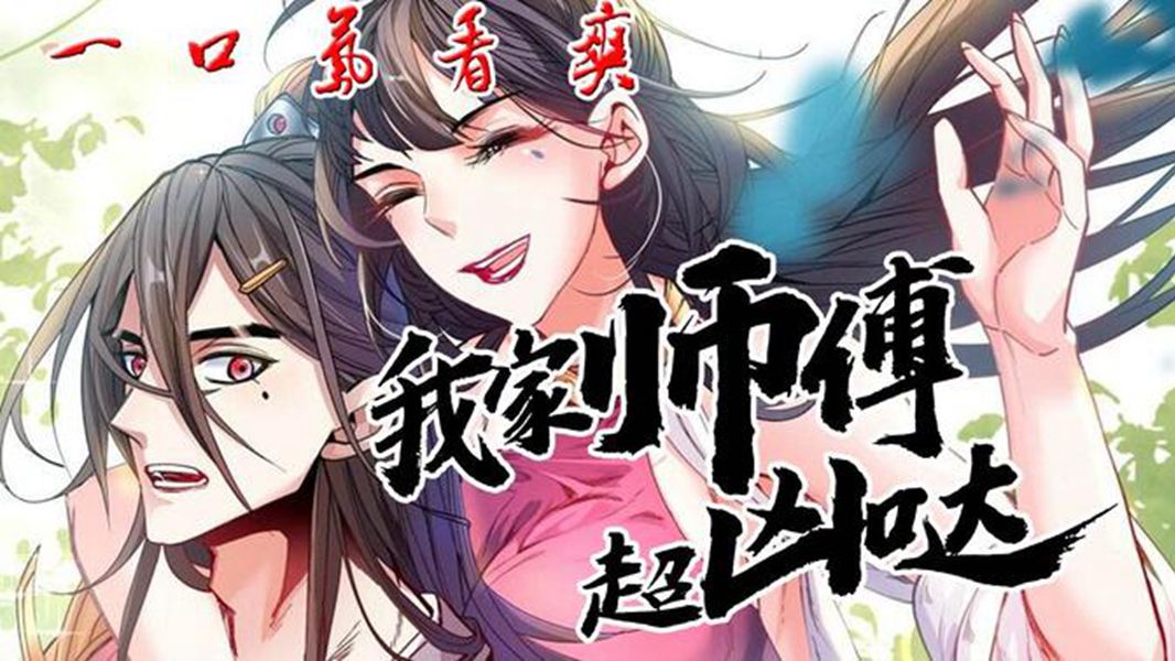 [图]动态漫【完整版】《我家师傅超凶哒》第1-2季：下部分