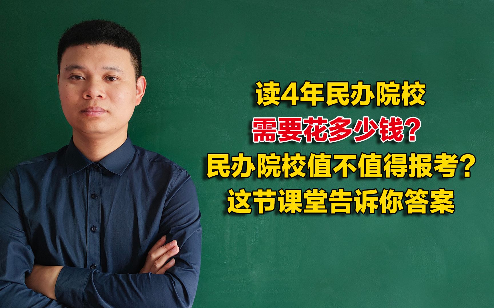 读4年民办院校需要多少钱?民办院校值得报考吗?听听高中老师怎么说哔哩哔哩bilibili