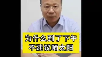 Download Video: 为什么到了下午，我不建议大家晒太阳？