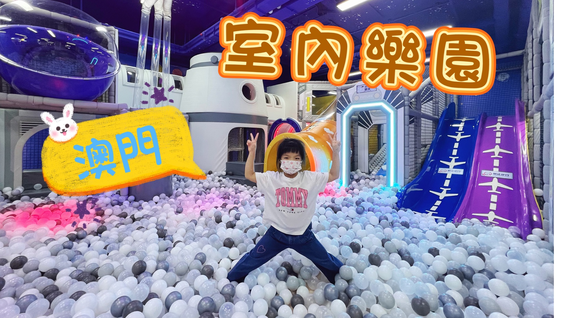 澳门儿童运动管 | 澳门红街市儿童乐园 | 澳门室内游乐场 | 澳门