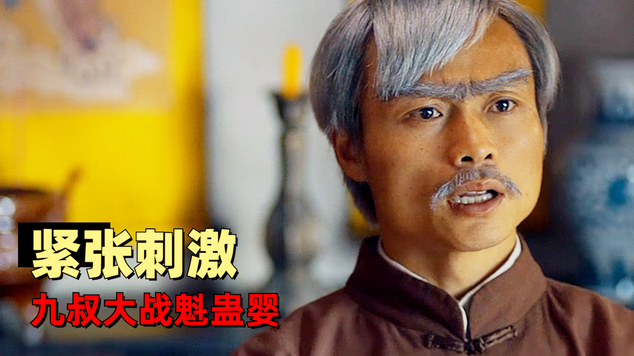 经典恐怖电影来袭,且看九叔霸气降妖,保一方平安