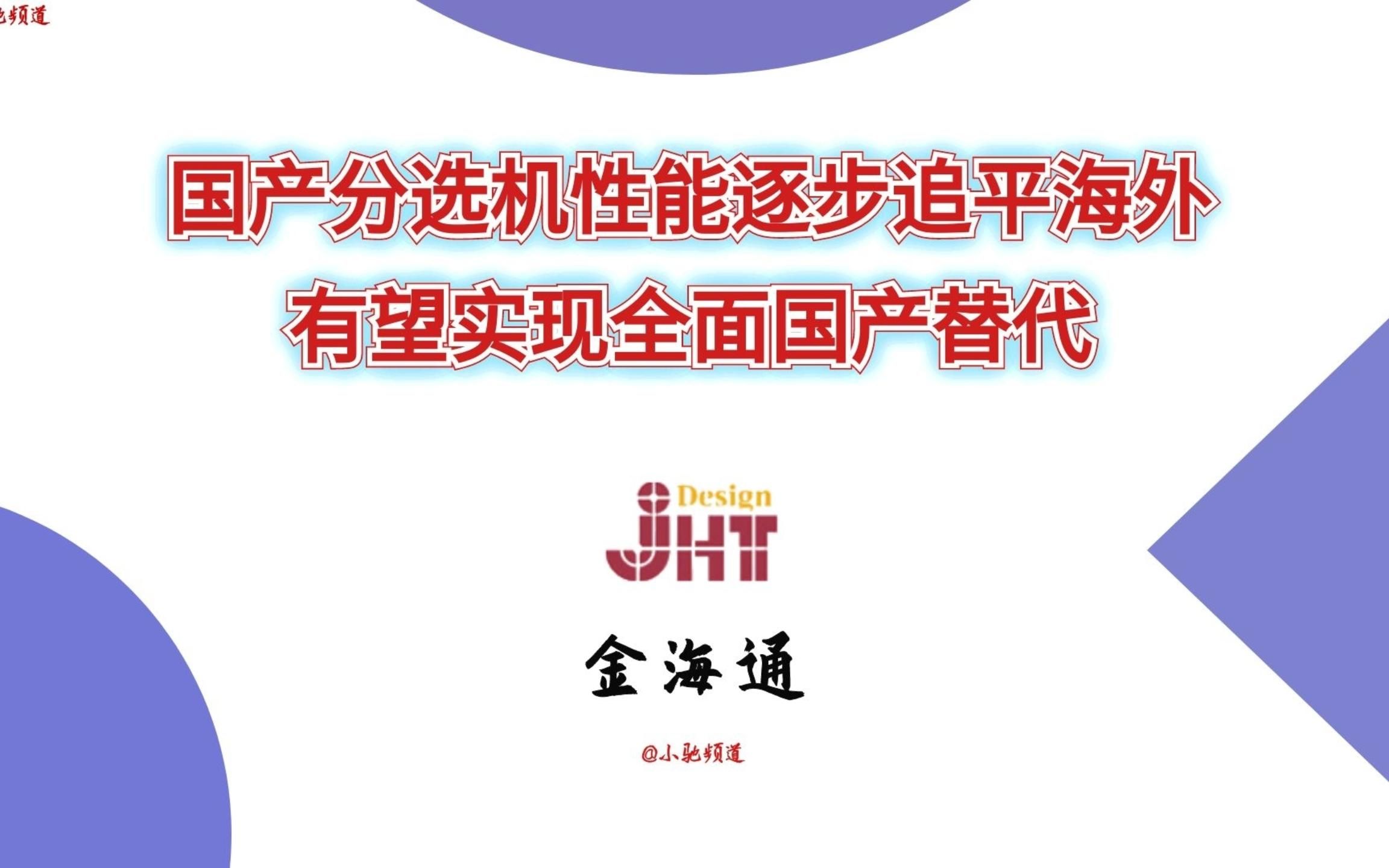 金海通:国产分选机性能逐步追平海外,有望实现全面国产替代哔哩哔哩bilibili