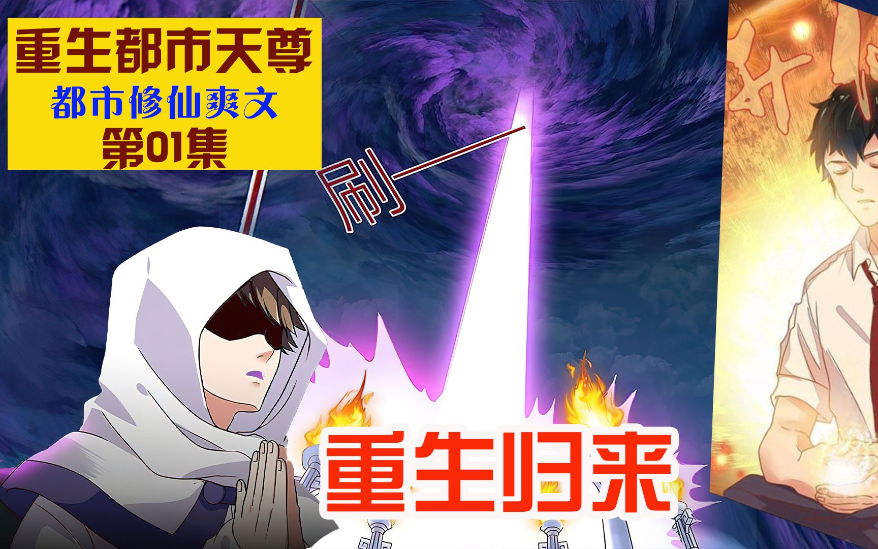 天尊重生归来!都市修仙爽文哔哩哔哩bilibili