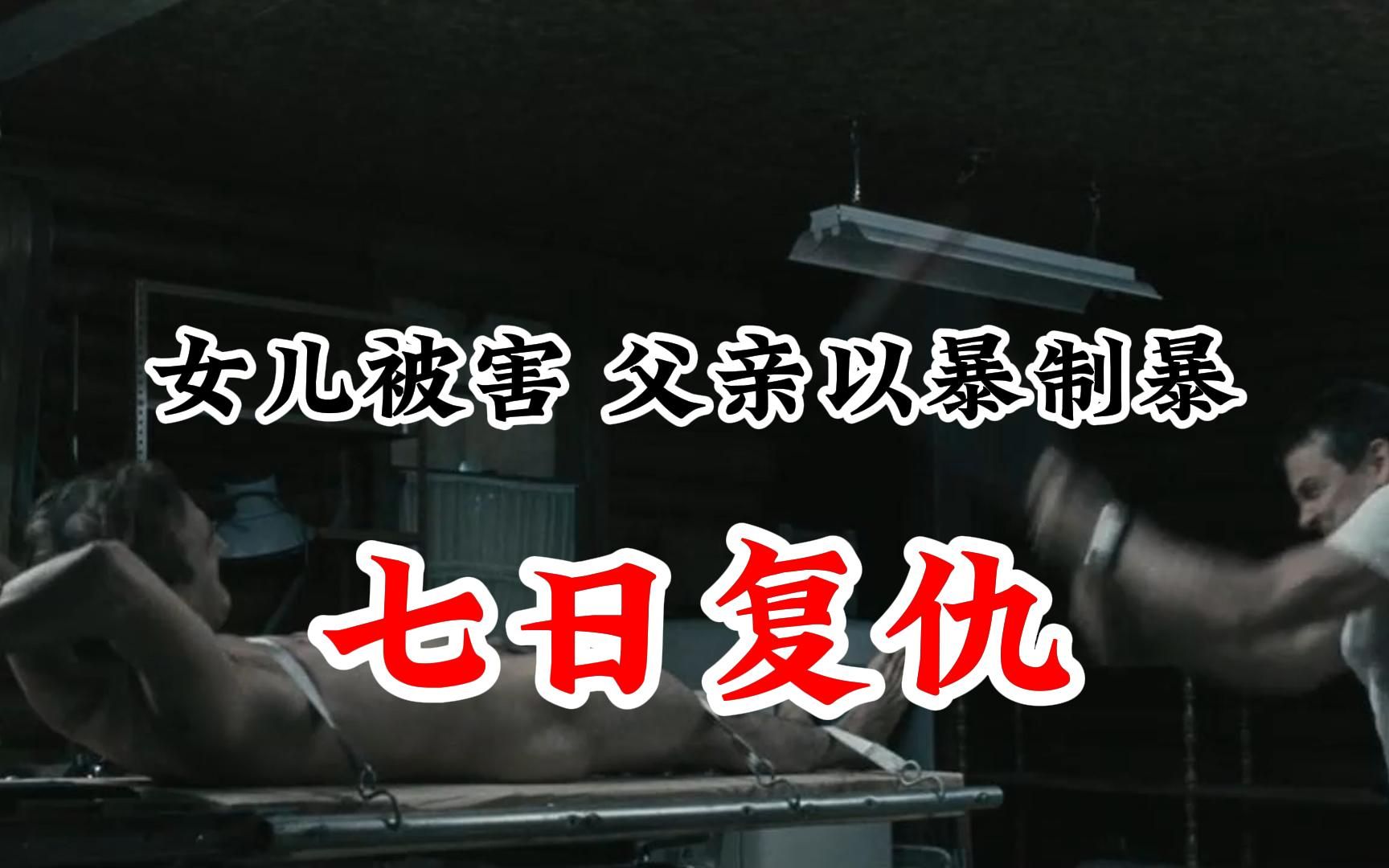 女儿残忍遇害,父亲决定亲自复仇以暴制暴哔哩哔哩bilibili