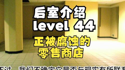 Backrooms】Level 33：无尽购物体验_哔哩哔哩_bilibili