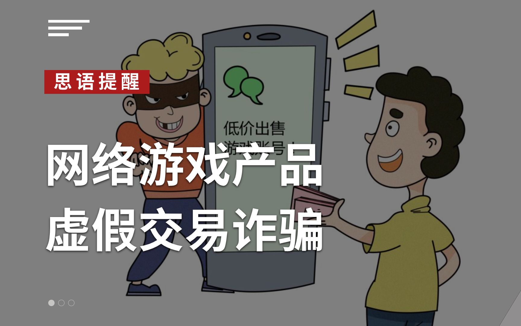 思语官方,思语安全反诈小课堂带你了解:网络游戏产品 虚假交易诈骗