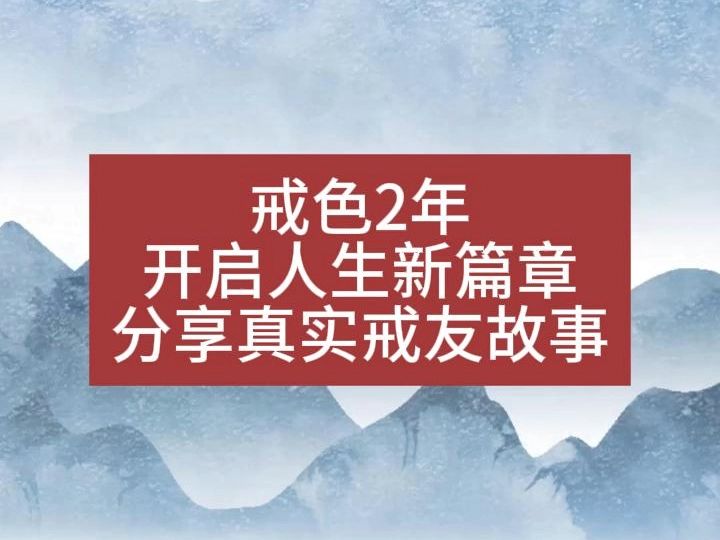 戒色2年开启人生新篇章 分享真实戒友故事 取材自戒色吧 戒色改命真实不虚 戒色前后变化巨大 学生党必备 学生家长注意了 学校老师没有教的事哔哩哔哩...