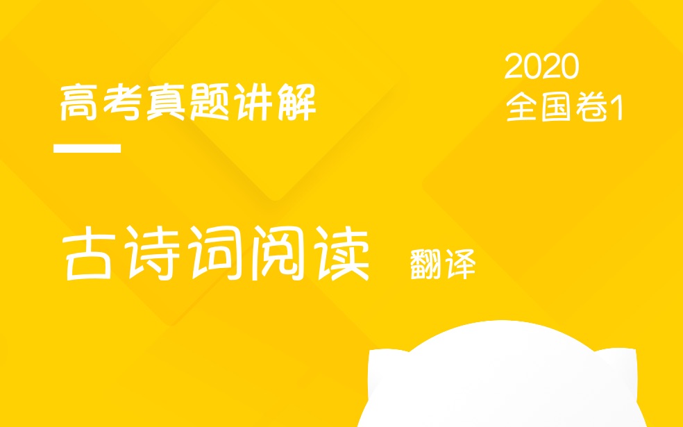 【视频课】2020高考全国卷1古诗词阅读翻译(韩小喵老西)哔哩哔哩bilibili