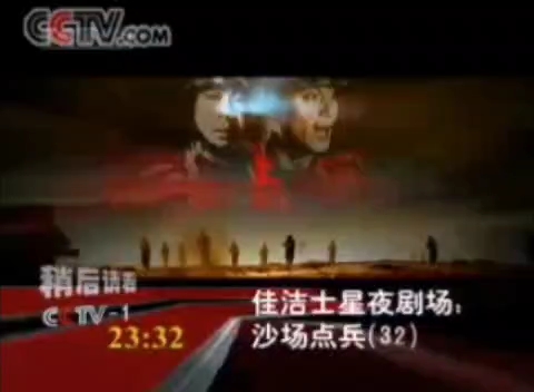 [图]2005-2009 CCTV1即将播出星夜剧场：沙场点兵