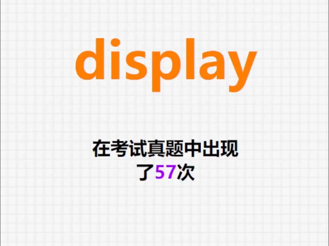 高频单词:display哔哩哔哩bilibili