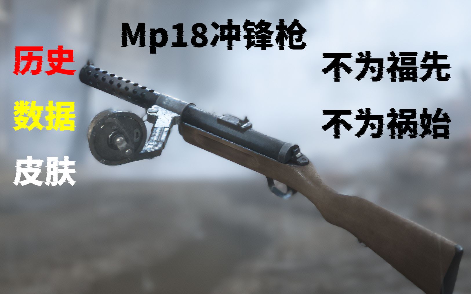 【战地一】Mp18 冲锋枪不为福先 不为祸始 新手武器科普指南第六期网络游戏热门视频