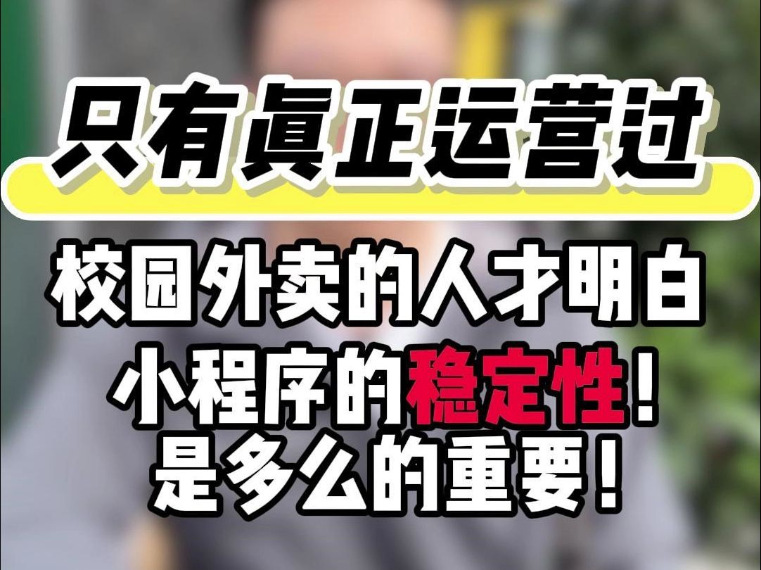 只有真正运营过校园外卖的人才知道小程序的稳定性是多少的重要!哔哩哔哩bilibili