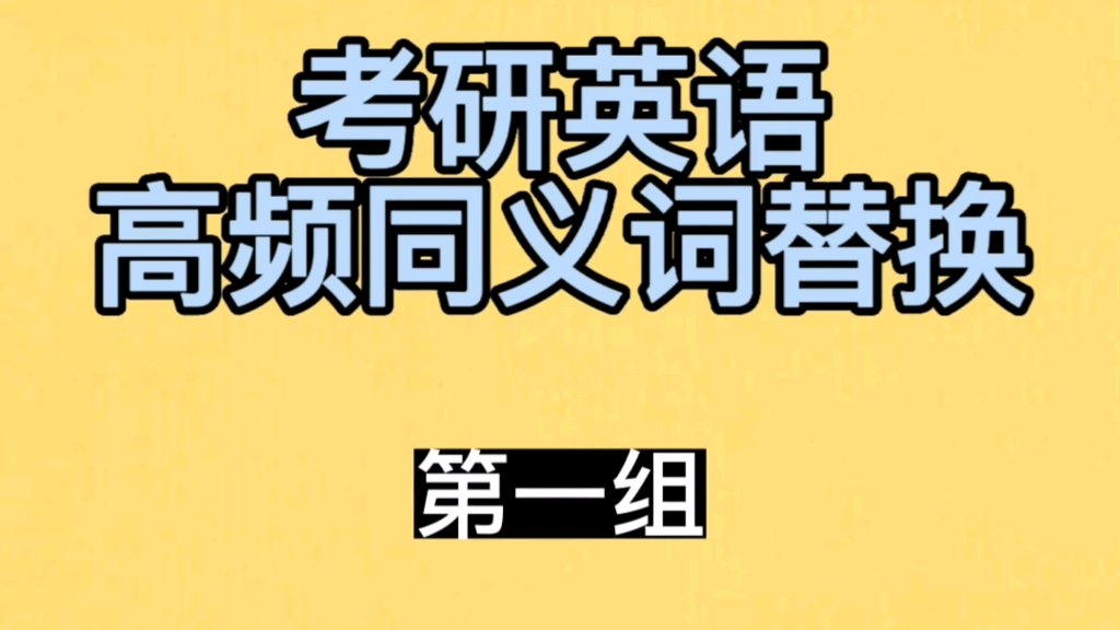 考研英语高频同义词替换 第一组哔哩哔哩bilibili