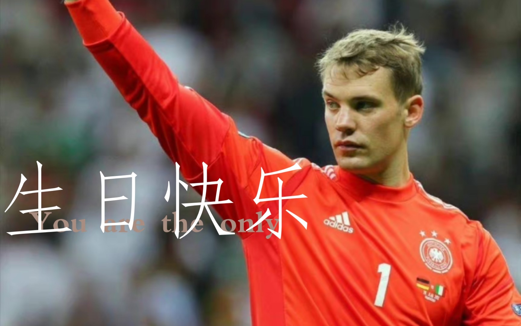 【诺伊尔】/"生活还会继续"/"我生来就是做主角的"生日快乐!