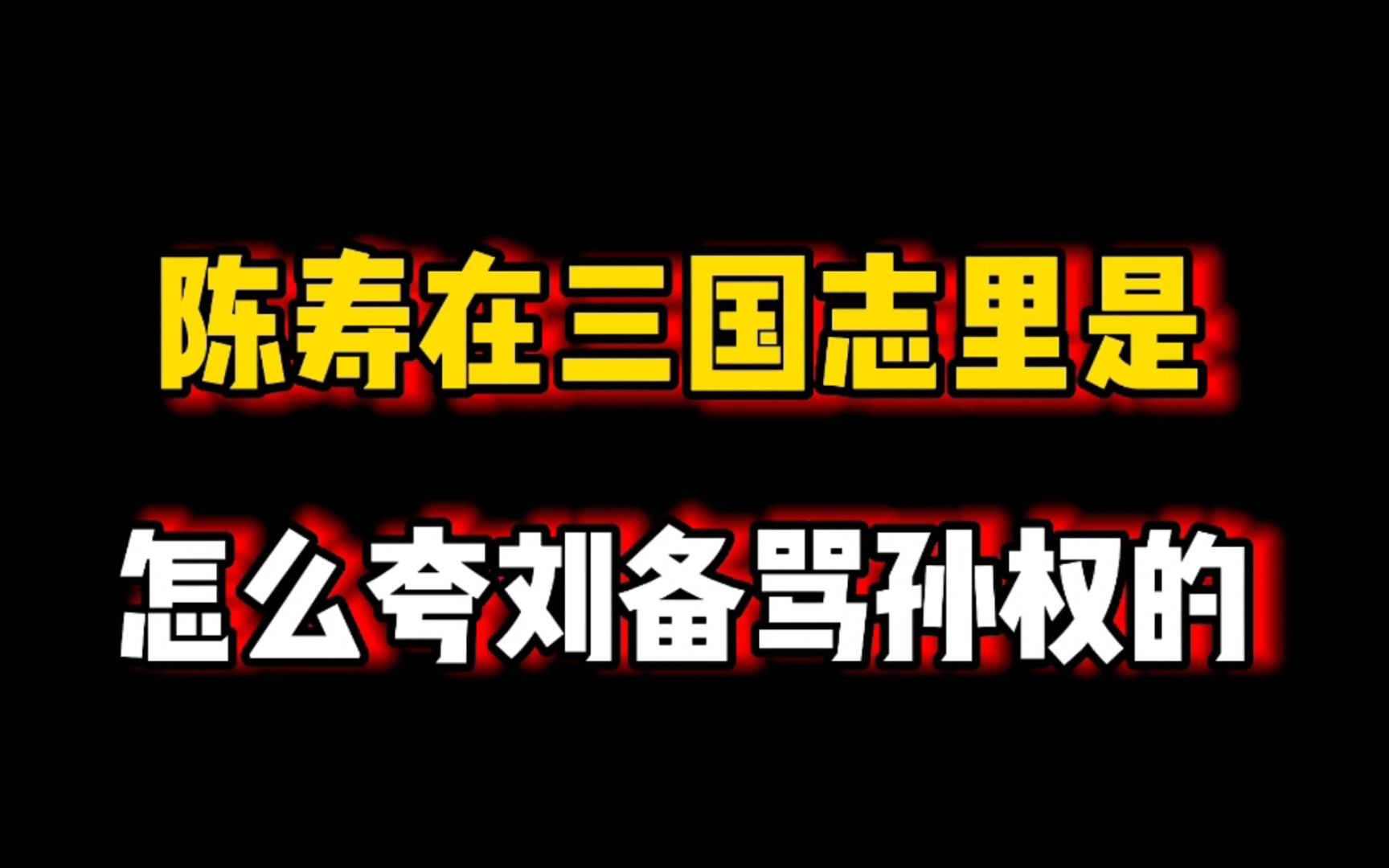 陈寿在三国志里是怎么夸刘备贬孙权的?哔哩哔哩bilibili