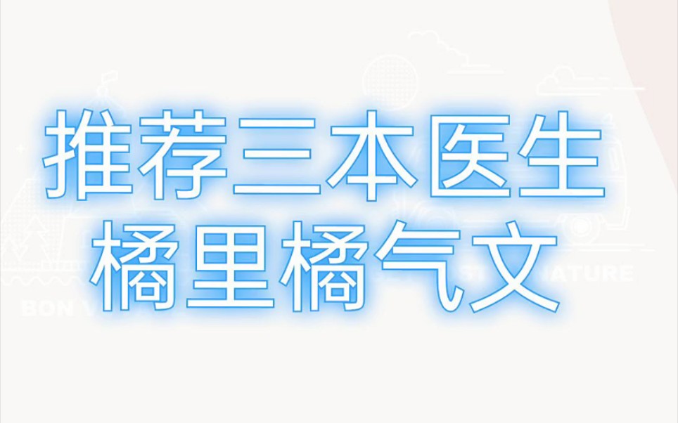 推荐三本关于『医生』橘里橘气小说哔哩哔哩bilibili