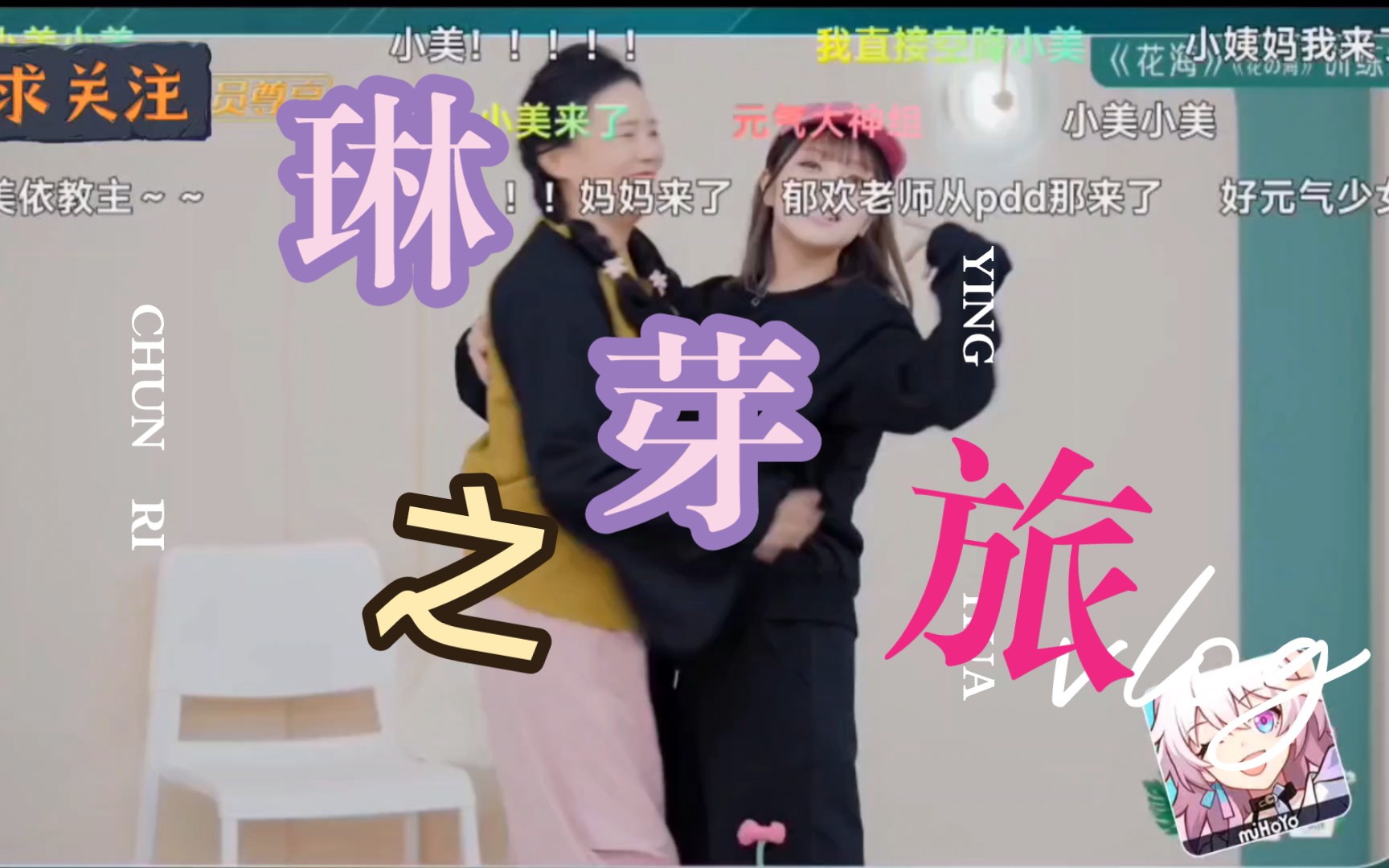 【琳芽之旅】小美和龚老师的组合你期待了吗(排练室 cut )哔哩哔哩bilibili