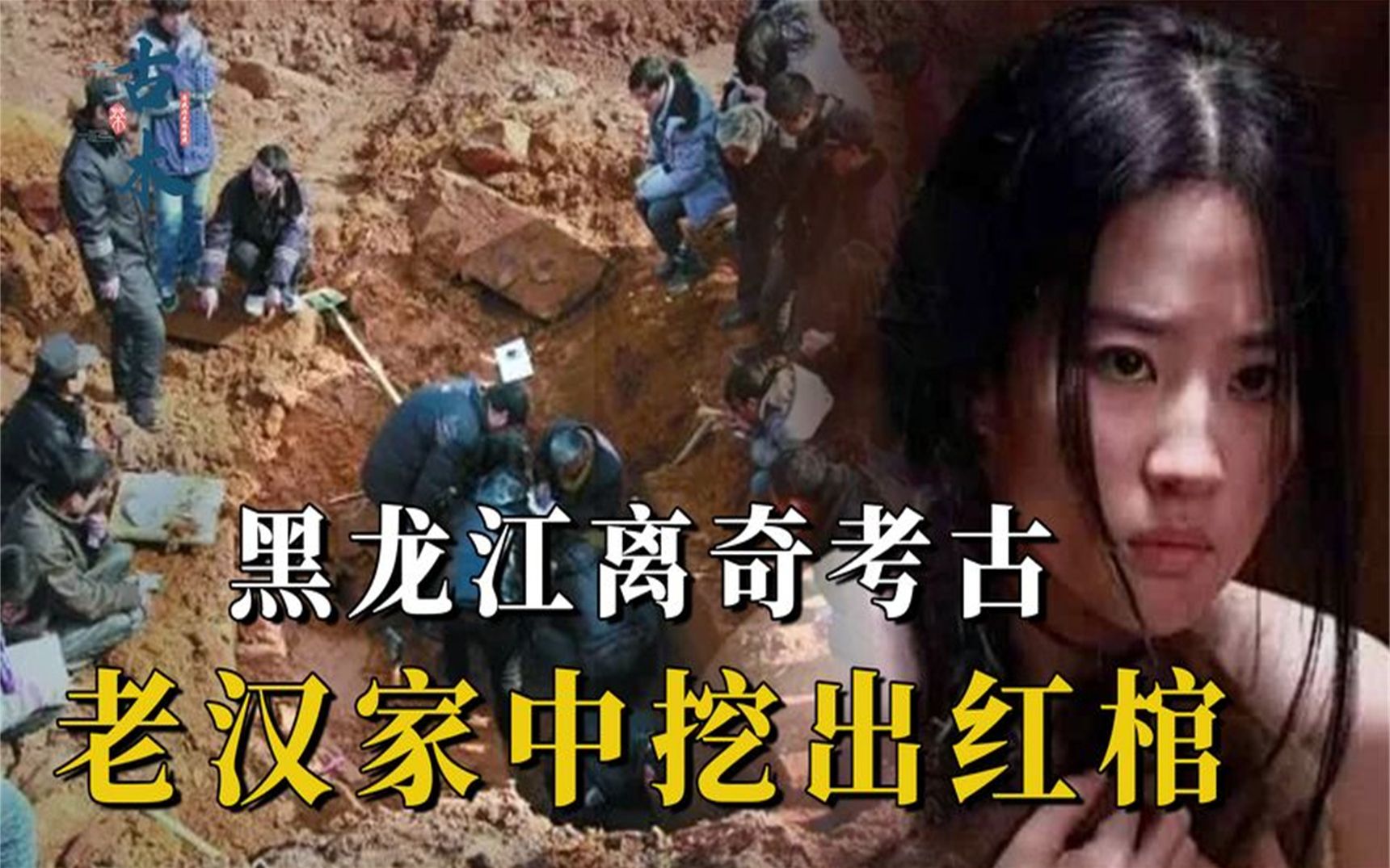 [图]老汉家中挖出千年红棺：古代女性有多惨？就连公主也生不如死