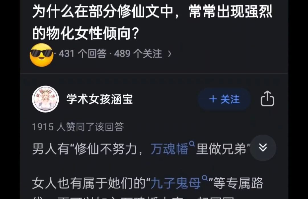 为什么在部分修仙文中,常常出现强烈的物化女性倾向?哔哩哔哩bilibili