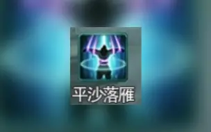 Download Video: 【剑网三】平沙落雁技能声音循环1min