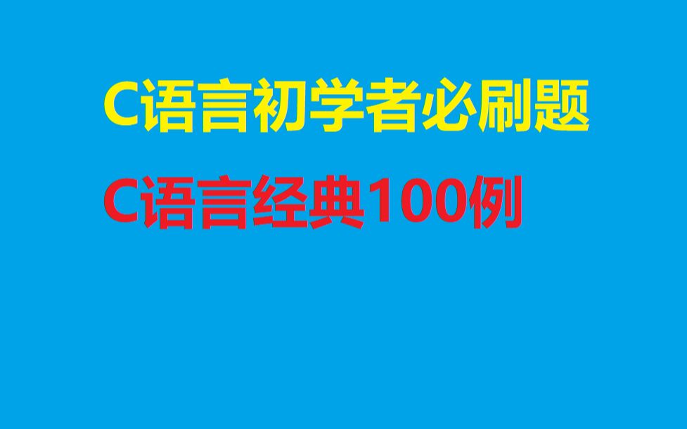 [图]C语言初学者必刷题|C语言经典100例 第一题