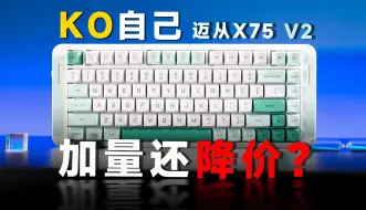 Download Video: 机械键盘新王X75 v2！249=音量旋钮+8000毫安电池？