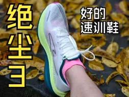 Download Video: 绝尘3，好鞋