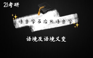 21考研 语言学及应用语言学 汉语言文字学 语境及语境义变哔哩哔哩bilibili