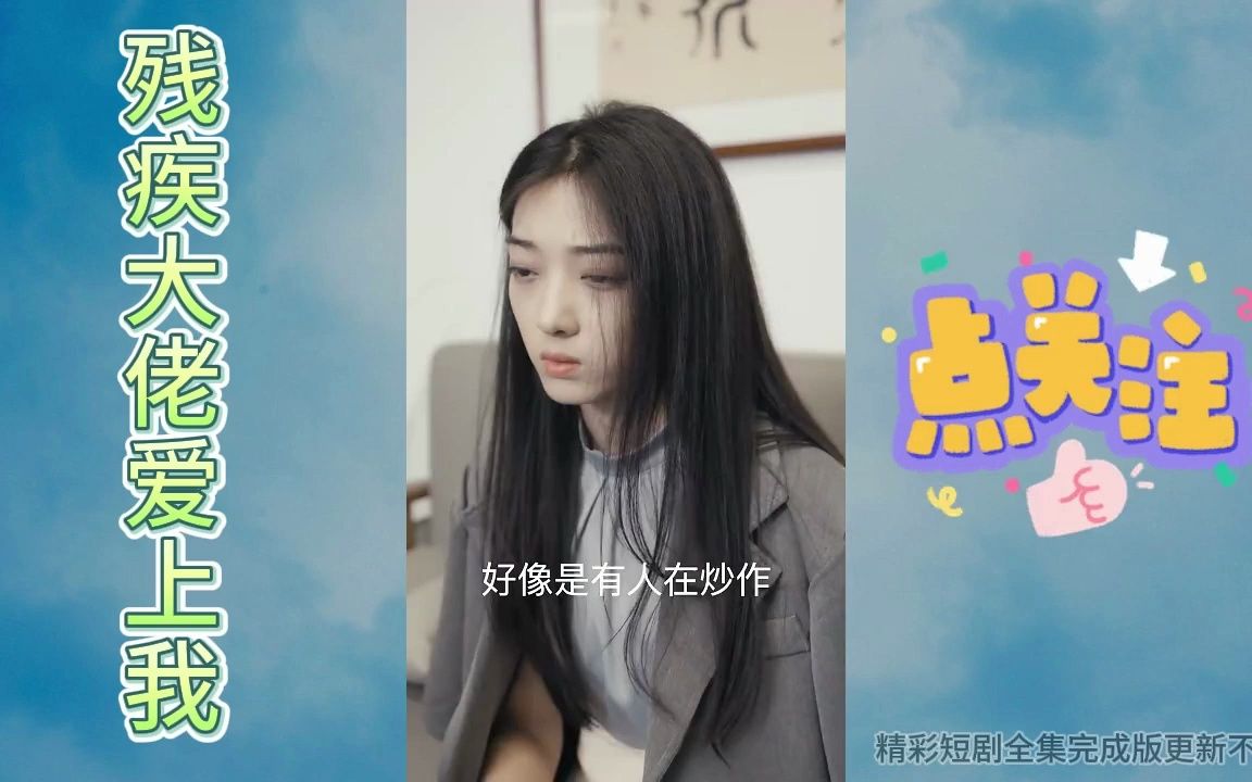 [图]残疾大佬爱上我[6]