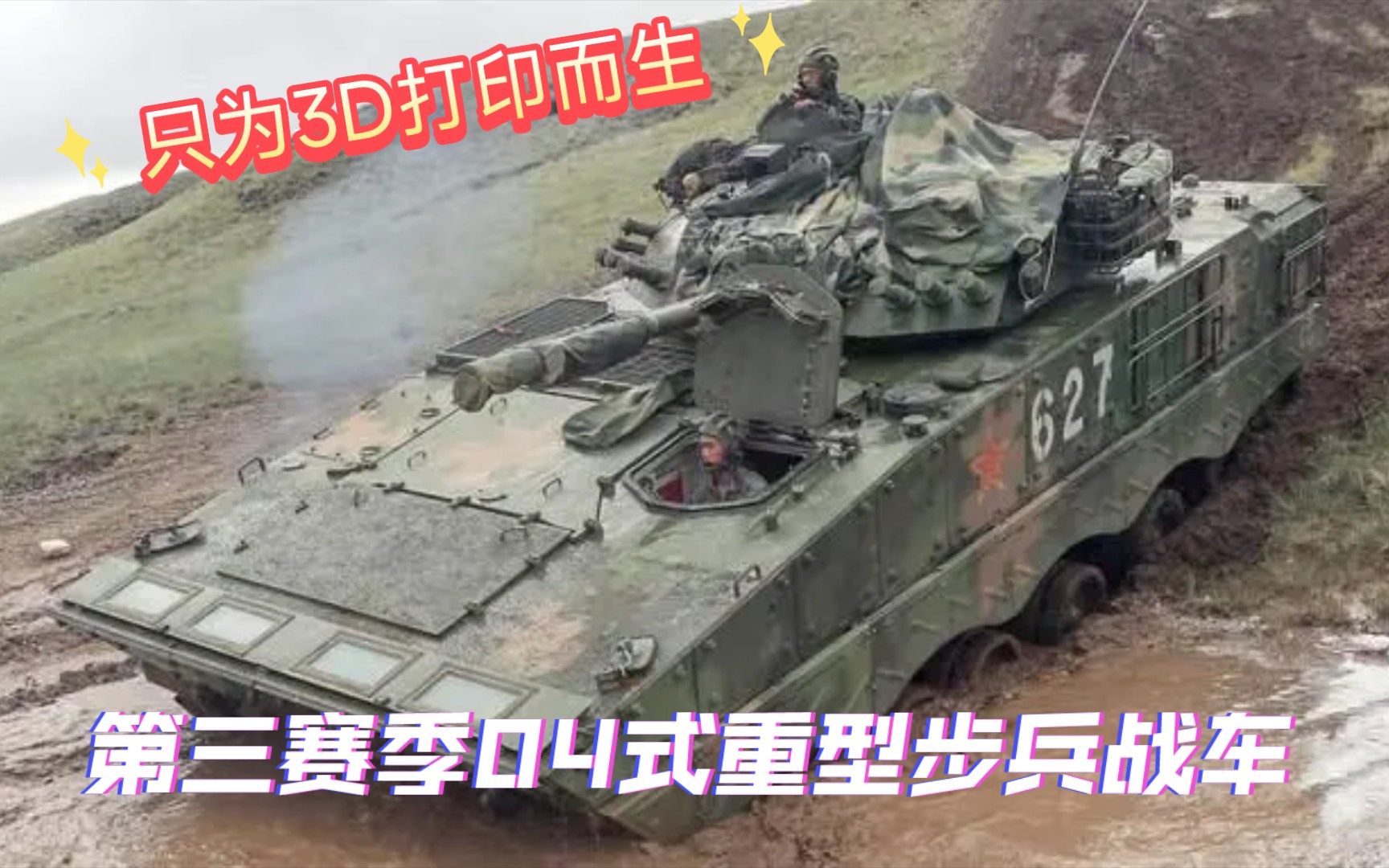 高原武器尖兵系列……04式重型步兵战车,进击的蟠龙.哔哩哔哩bilibili