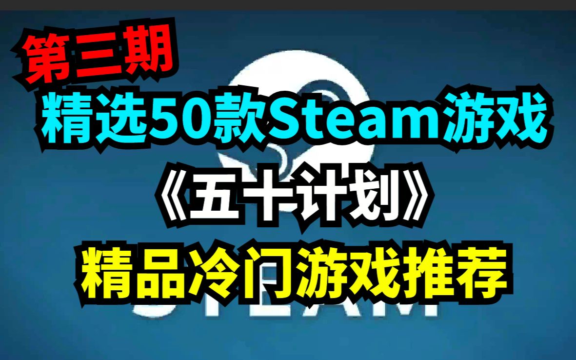 Steam游戏推荐!50款精选steam游戏推荐,拯救游戏荒计划!steam游戏推荐测评——《五十计划》第三期