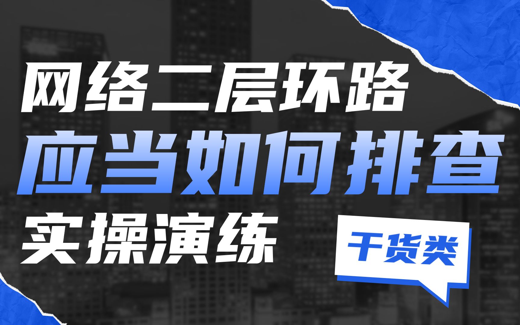 网络二层环路,老练的网络工程师都是这么排查的,别眨眼!哔哩哔哩bilibili