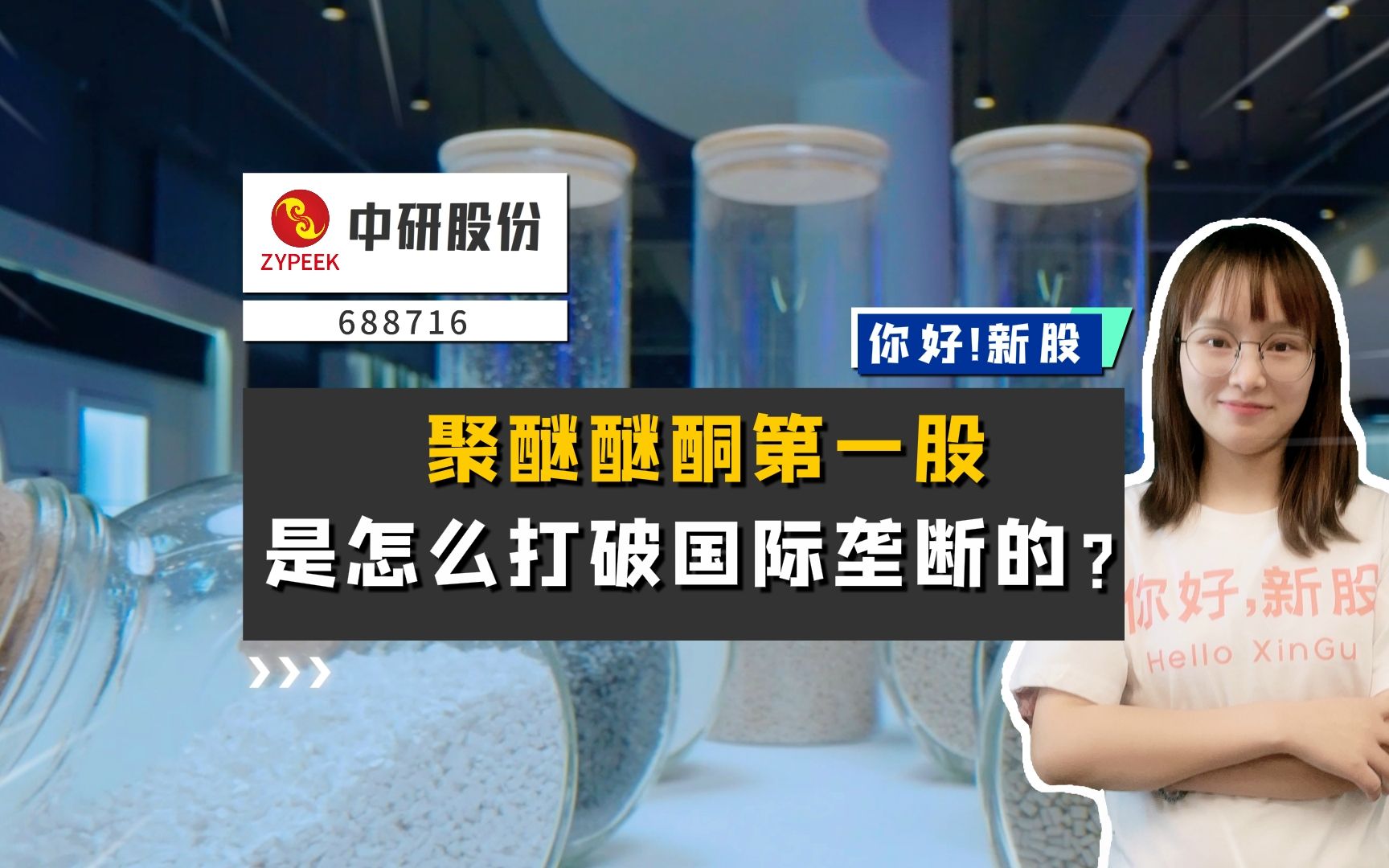 中研股份:A股聚醚醚酮第一股,是怎么打破国际垄断的?哔哩哔哩bilibili