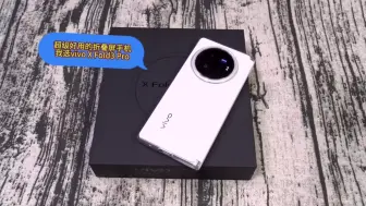 Download Video: vivo X Fold3 Pro折叠屏手机主打性价比！一起来看看它的优点！