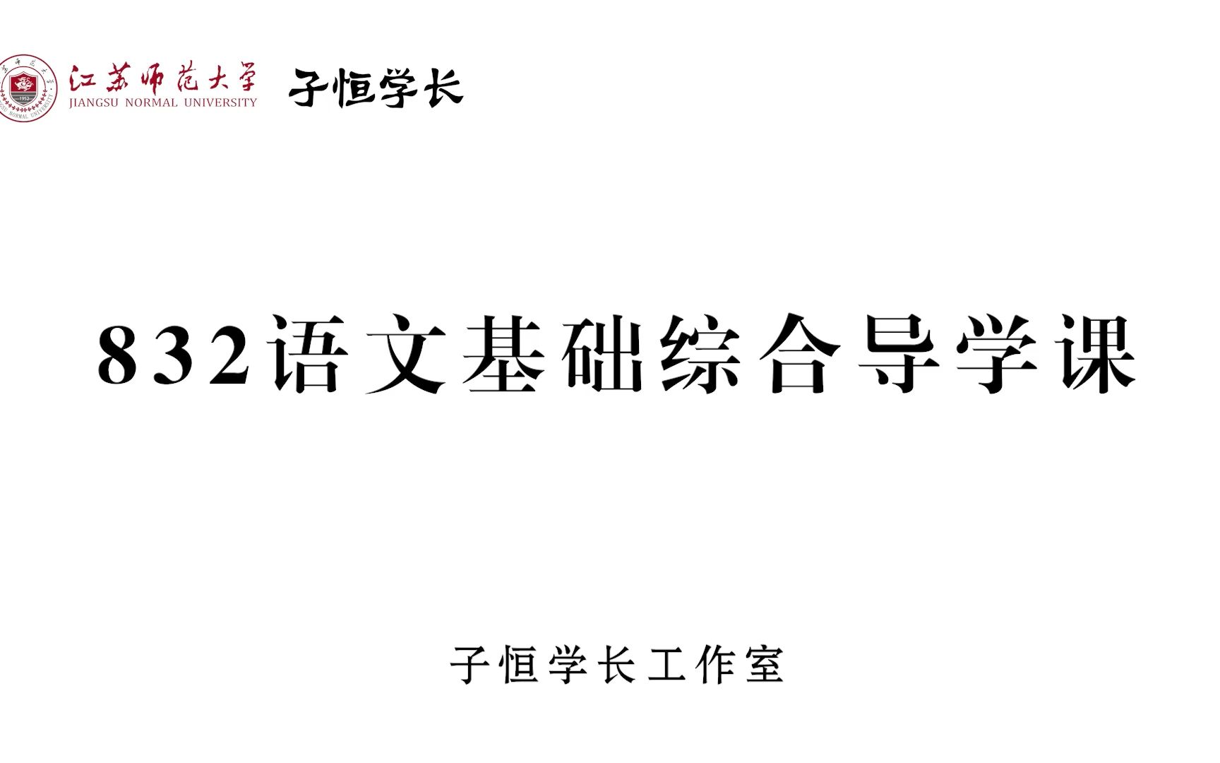 【江苏师范大学】学科语文832导学课哔哩哔哩bilibili