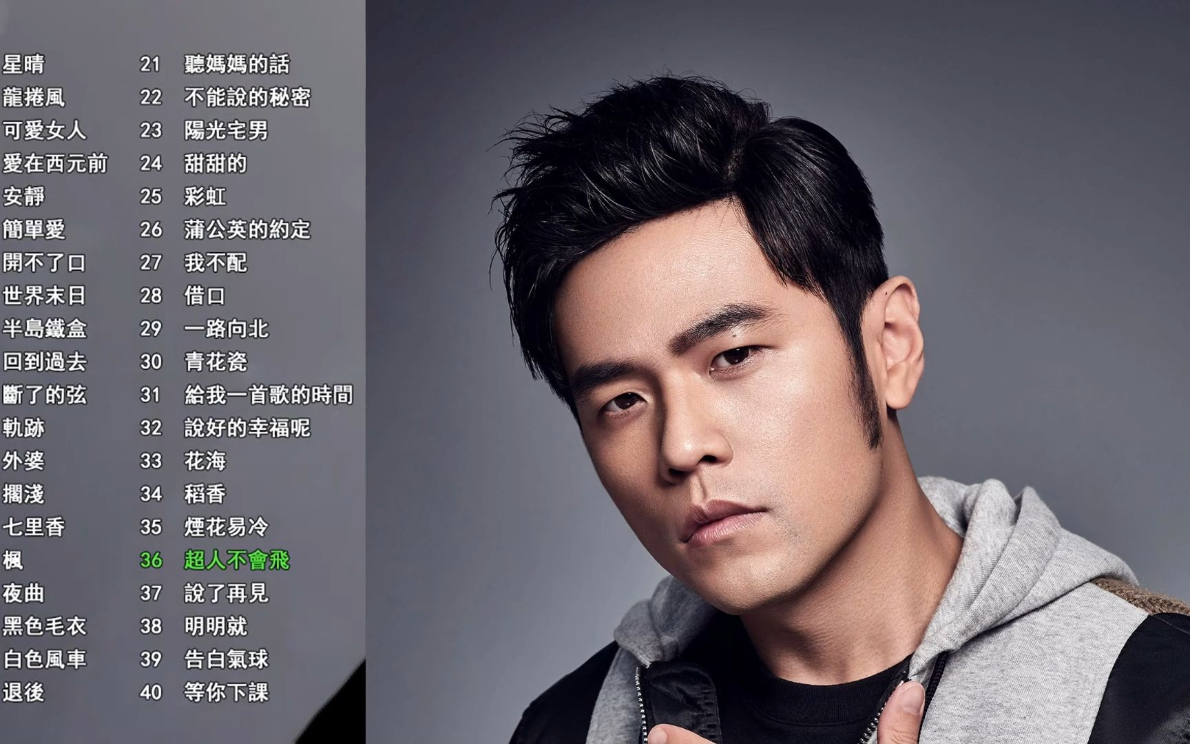 超人不会飞(周杰伦)