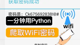 【python学习】原来破解WiFi密码这么简单，一分钟教你用上免费WiFi，实现流量自由