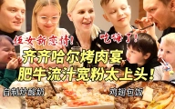 芬兰一家人血战东北烤肉到渣都不剩！流汁宽粉嗦到上头场面失控！狂曝侄女恋情细节收都收不住！