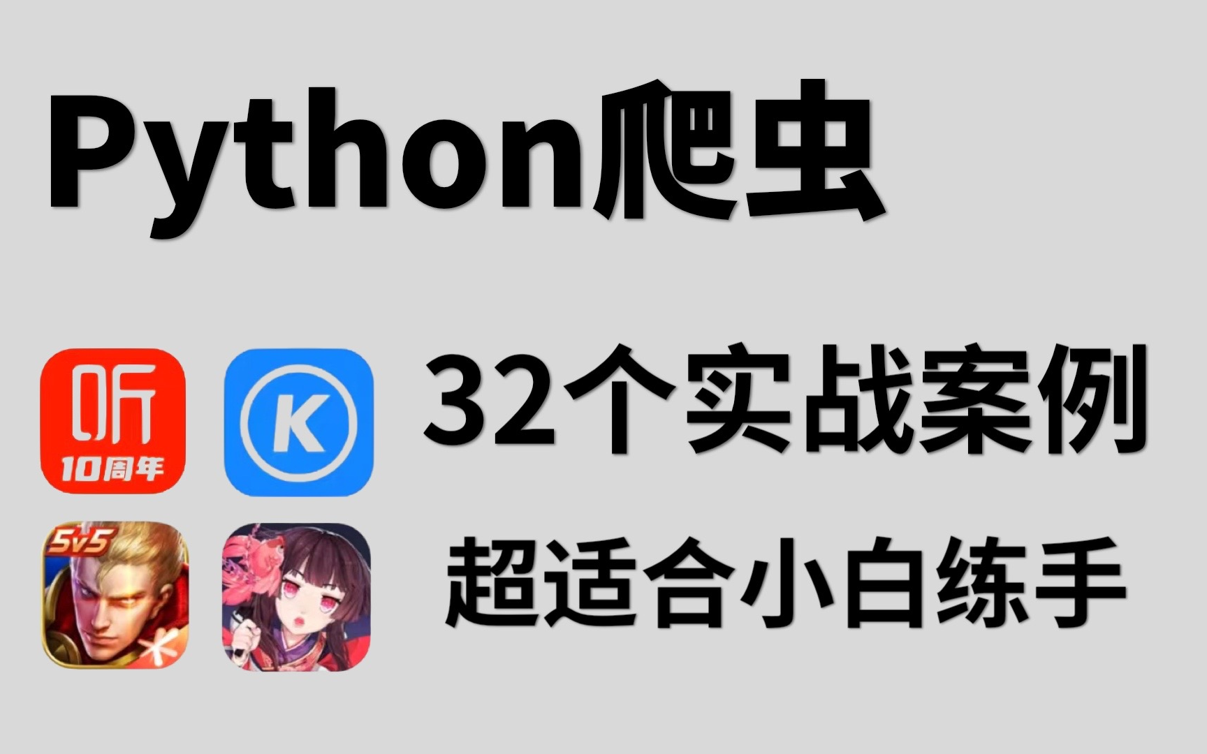 【附视频+源码】全网最新的Python爬虫教程+实战项目案例,超适合小白练手的实战项目,有趣又精炼!!(最新录制)爬虫Python项目计算机练手实...