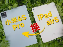 我从iPad Air5换到小米6S Pro，2000元差在哪？