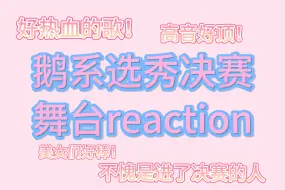 Download Video: 【鹅系选秀决赛舞台reaction】帅哥美女们不愧是到了决赛的人啊