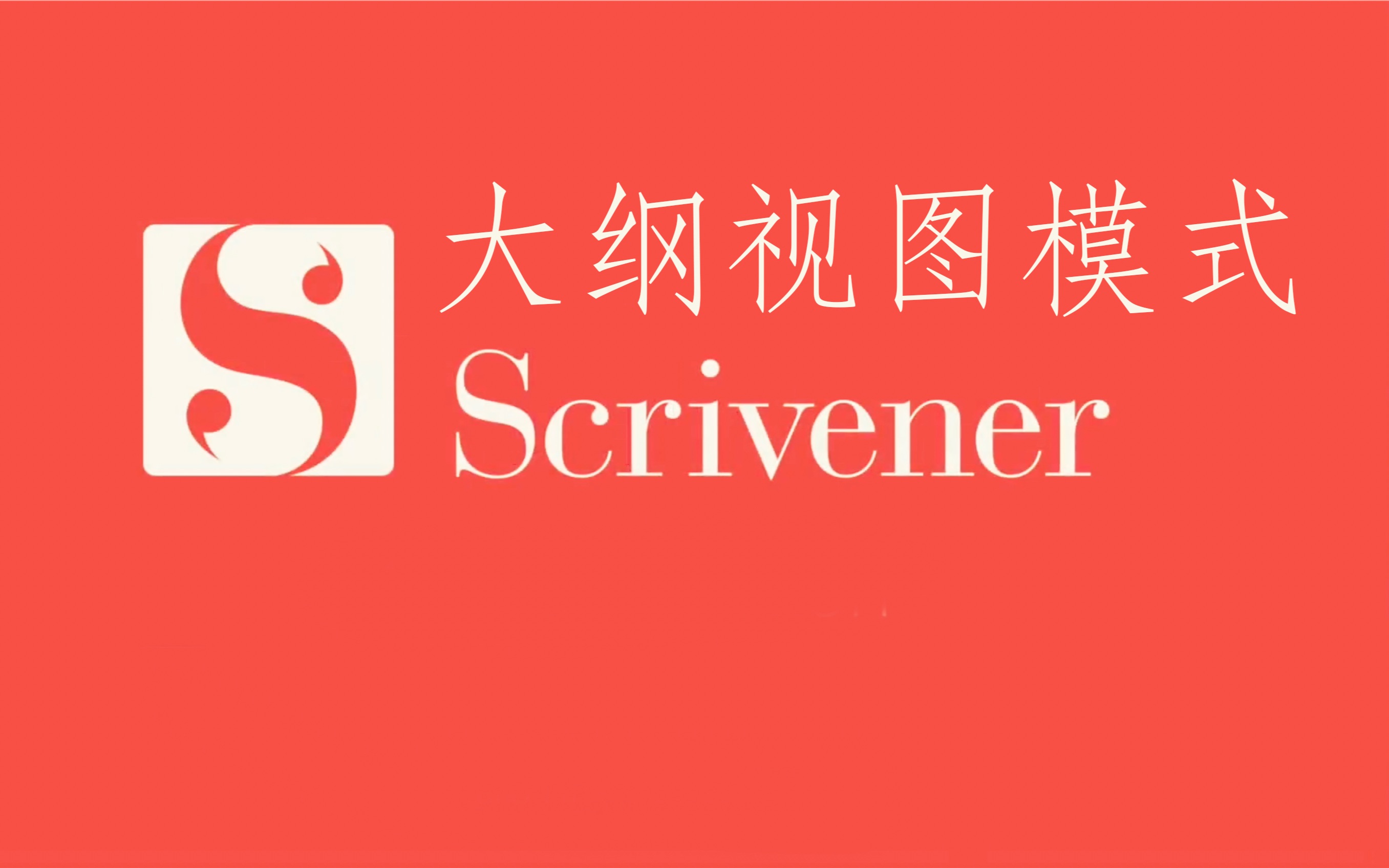 scrivener中文解说,写作神器,大神推荐!基础知识大纲视图模式哔哩哔哩bilibili