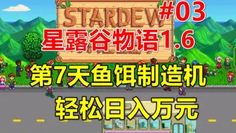 Download Video: 【星露谷物语1.6】第7天鱼饵制造机，轻松日入万元 第03期（春6-7日）