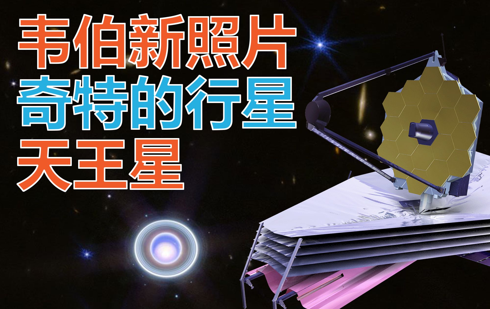 韦伯新照片 奇特的行星天王星哔哩哔哩bilibili