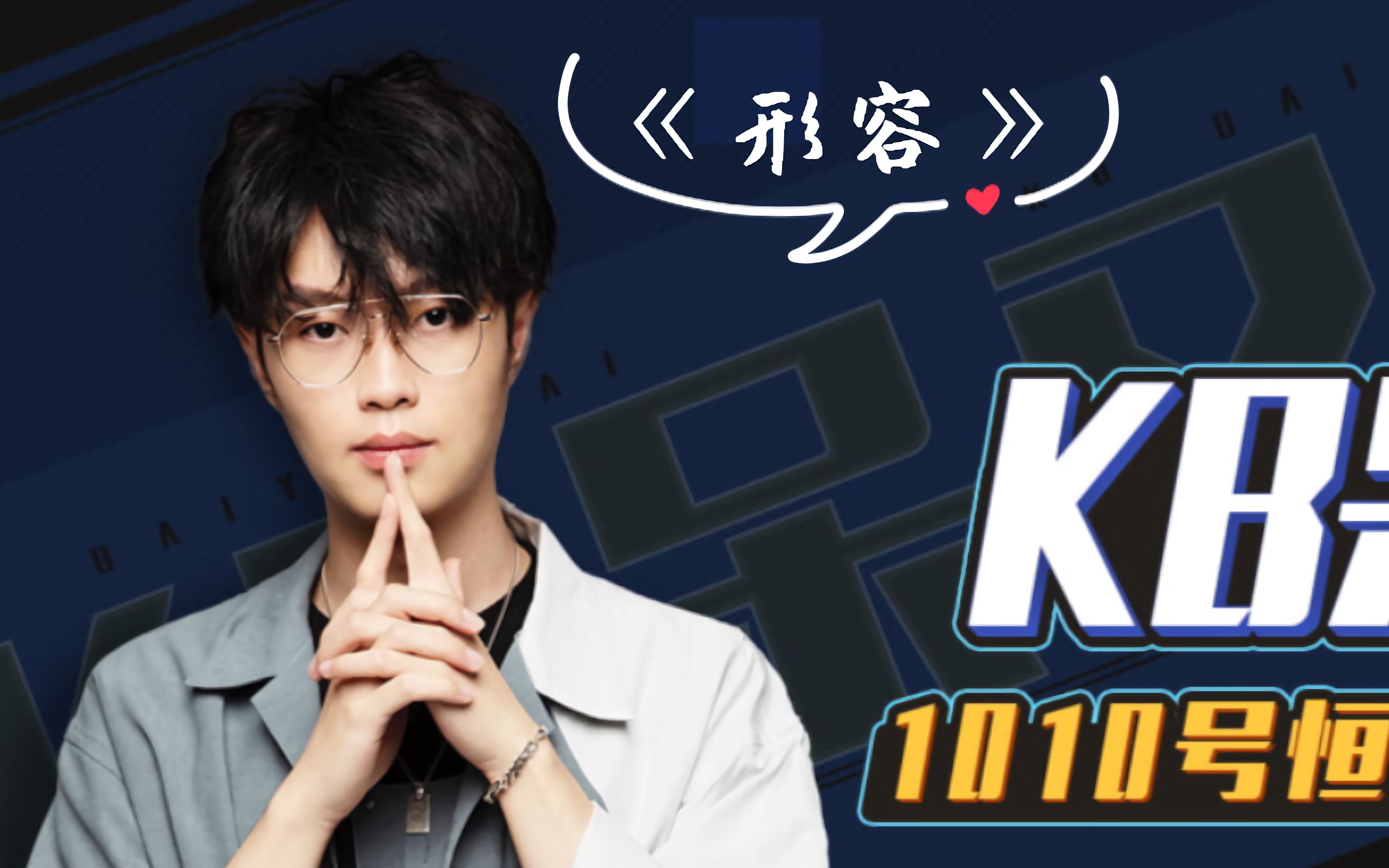 【kb呆又呆】逆着时光回去陪你从小长大